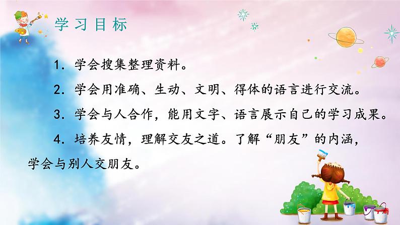 人教部编版初中语文七年级上册 综合性学习:有朋自远方来 课件+教案03