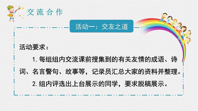 人教部编版初中语文七年级上册 综合性学习:有朋自远方来 课件+教案04