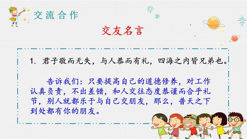 人教部编版初中语文七年级上册 综合性学习:有朋自远方来 课件+教案06