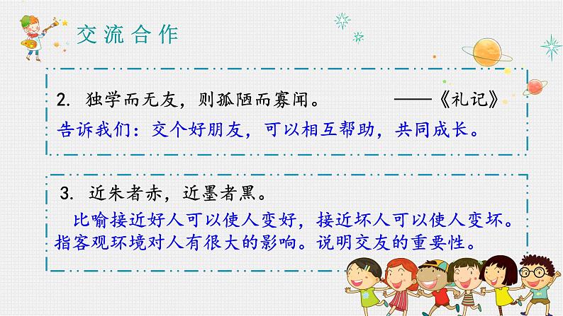 人教部编版初中语文七年级上册 综合性学习:有朋自远方来 课件+教案07