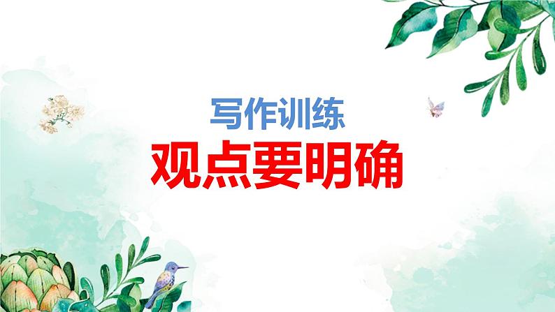 部编版九上语文第二单元写作《观点要明确》同步课件第1页