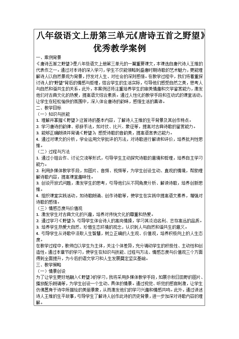 八年级语文上册第3单元《唐诗五首之野望》优秀教学案例01