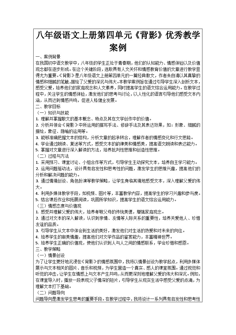 八年级语文上册第4单元《背影》优秀教学案例第1页