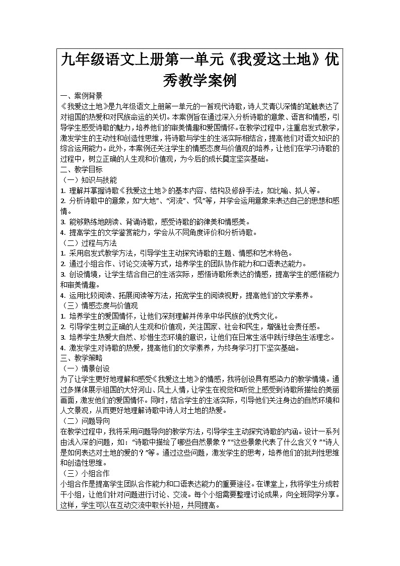 九年级语文上册第1单元《我爱这土地》优秀教学案例第1页