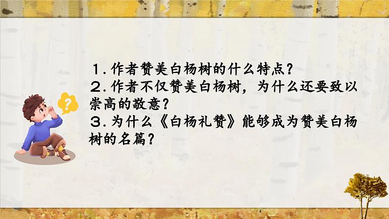 第15课《白杨礼赞》课件-2024-2025学年统编版语文八年级上册第5页