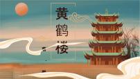 初中语文人教部编版八年级上册第三单元13 唐诗五首黄鹤楼完美版ppt课件