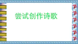 第一单元任务三《尝试创作》课件+2024-2025学年统编版语文九年级上册