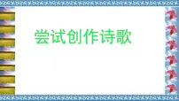 初中语文人教部编版九年级上册任务三 尝试创作获奖课件ppt