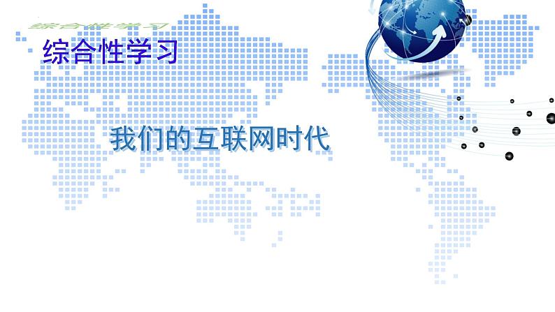 第四单元综合性学习《我们的互联网时代》课件-2024-2025学年统编版语文八年级上册第1页