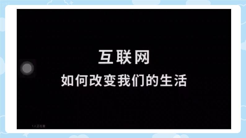 第四单元综合性学习《我们的互联网时代》课件-2024-2025学年统编版语文八年级上册第4页
