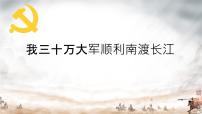 人教部编版八年级上册我三十万大军胜利南渡长江一等奖ppt课件