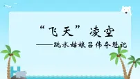 初中语文人教部编版八年级上册飞天凌空优质课件ppt