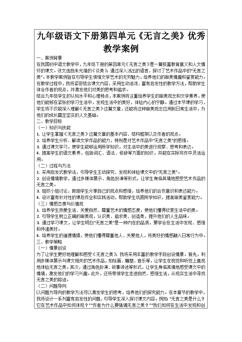 九年級(jí)語(yǔ)文下冊(cè)第四單元《無(wú)言之美》優(yōu)秀教學(xué)案例第1頁(yè)