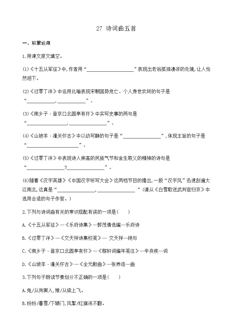 27 诗词曲五首(课课练)第1页
