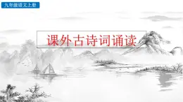 統(tǒng)編版 語文 九年級上冊 第6單元 課外古詩詞誦讀 PPT課件+教案+習題