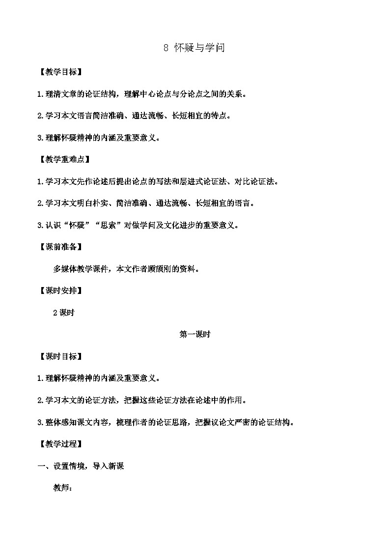统编版 语文 九年级上册 第2单元 8 怀疑与学问 PPT课件+教案+习题01