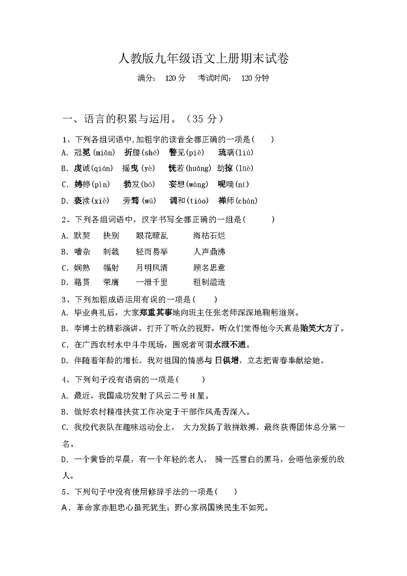 2023年秋广西防城区人教版九年级语文上册期末试卷(附答案)01