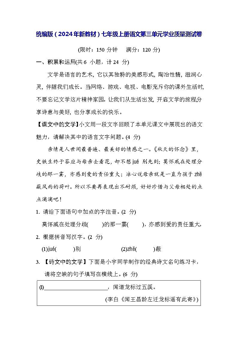 統(tǒng)編版（2024年新教材）七年級上冊語文第三單元學(xué)業(yè)質(zhì)量測試卷（含答案）第1頁