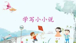 統(tǒng)編版 語文 九年級上冊 第5單元 學寫小小說 PPT課件