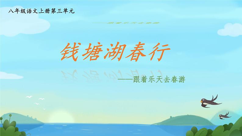 第13课《唐诗五首——钱塘湖春行》课件2024-2025学年统编版语文八年级上册01