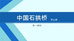 第18课《中国石拱桥》课件 2024—2025学年统编版语文八年级上册