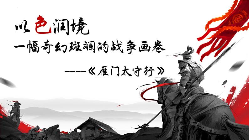 第26课《诗词五首——雁门太守行》课件2024—2025学年统编版语文八年级上册第1页