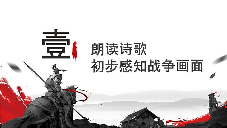 第26课《诗词五首——雁门太守行》课件2024—2025学年统编版语文八年级上册第5页