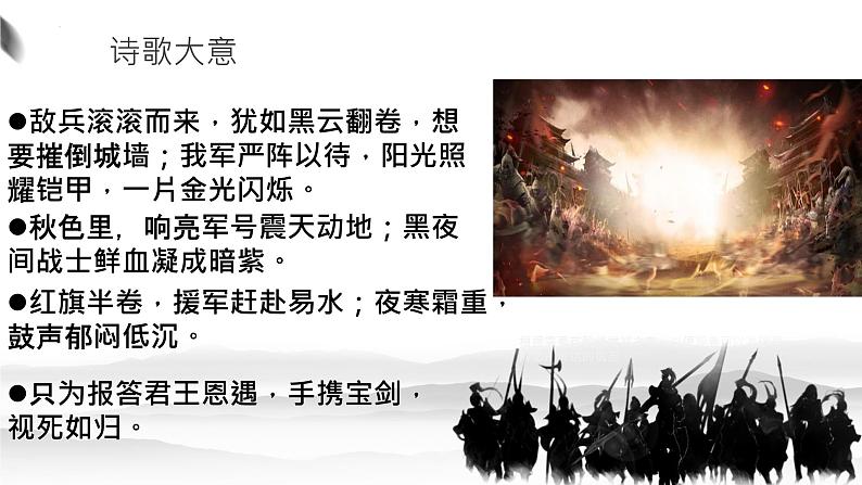 第26课《诗词五首——雁门太守行》课件2024—2025学年统编版语文八年级上册第8页