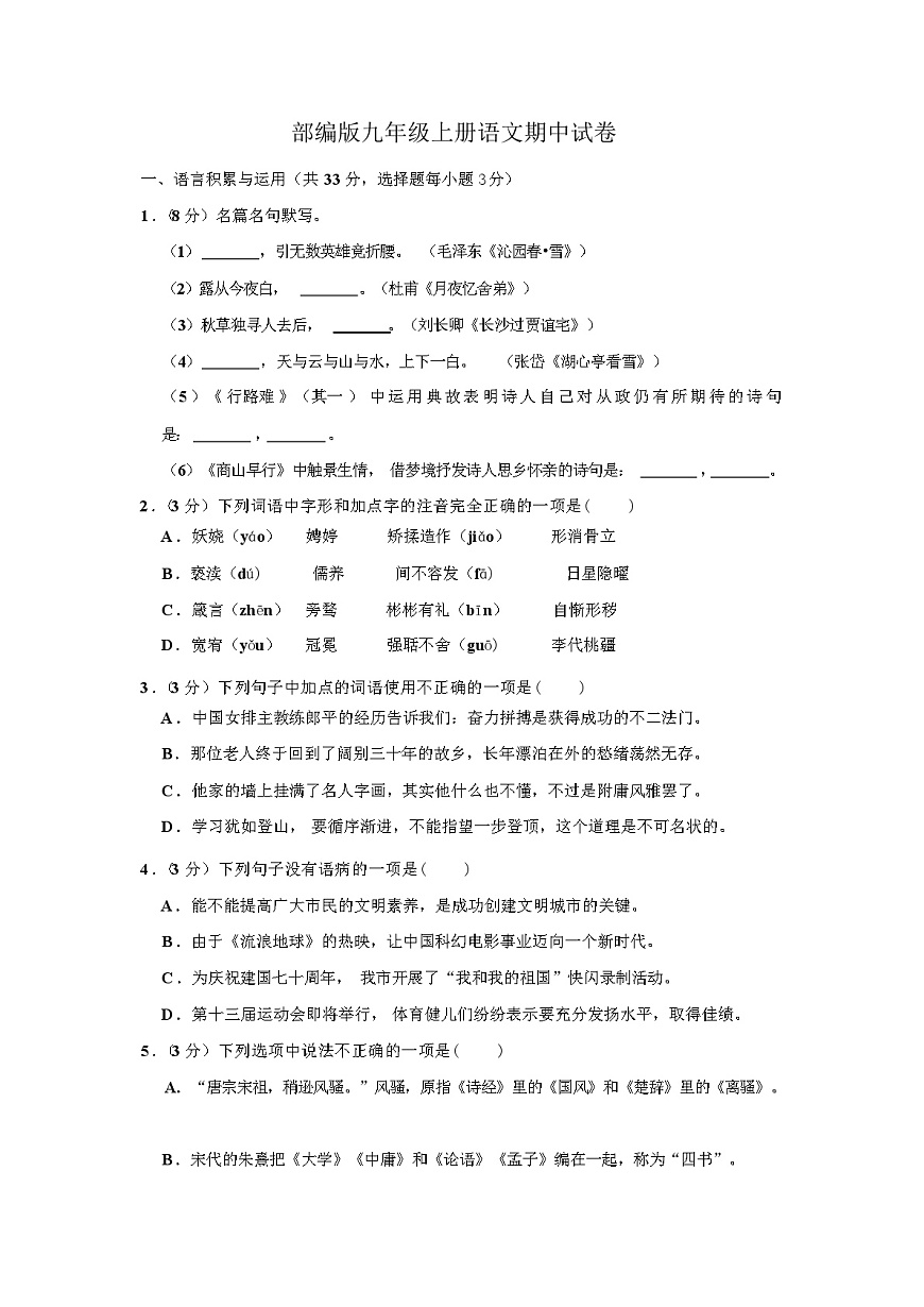 2023年秋廣西玉林市部編版九年級(jí)上冊(cè)語(yǔ)文期中試卷(含答案)第1頁(yè)