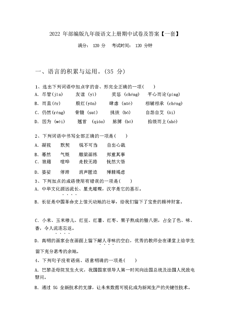 2023年秋廣西北海市部編版九年級(jí)語文上冊(cè)期中試卷及答案第1頁
