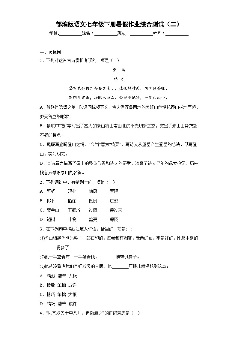 部编版语文七年级下册暑假作业综合测试(二)第1页