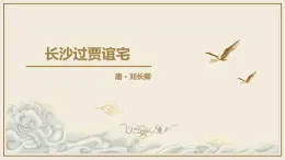 統(tǒng)編版語文九年級上冊第三單元課外古詩詞誦讀《長沙過賈誼宅》課件