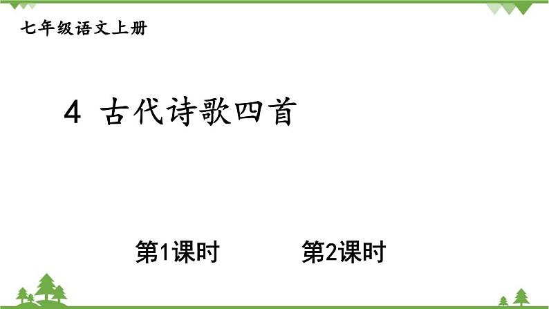 统编版语文七年级上册 4古代诗歌四首课件第1页