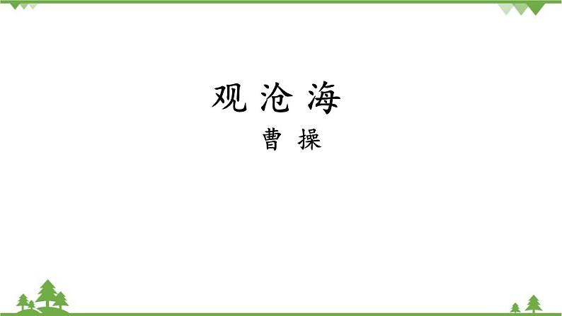 统编版语文七年级上册 4古代诗歌四首课件第3页