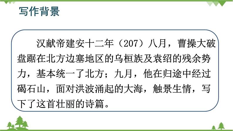 统编版语文七年级上册 4古代诗歌四首课件第5页
