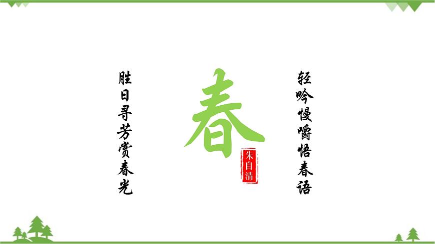 統(tǒng)編版語文七年級(jí)上冊(cè) 第1課  春課件第1頁