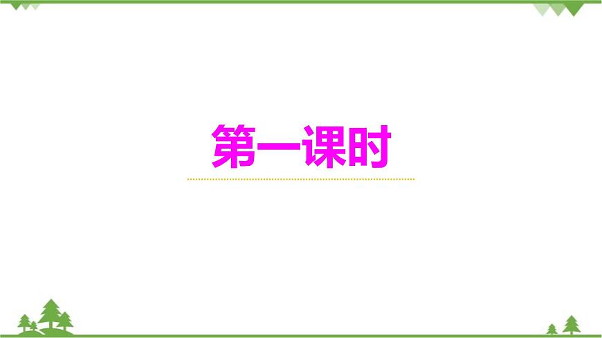 統(tǒng)編版語文七年級(jí)上冊(cè) 第1課  春課件第4頁