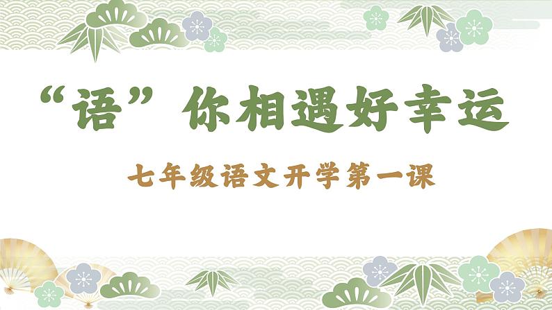 统编版语文七年级上册 开学第1课课件第1页