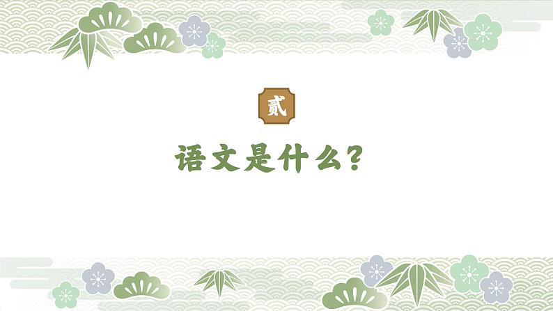 统编版语文七年级上册 开学第1课课件第6页