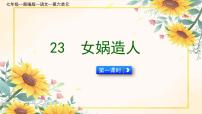 初中语文人教部编版(2024)七年级上册23* 女娲造人/袁珂评课ppt课件