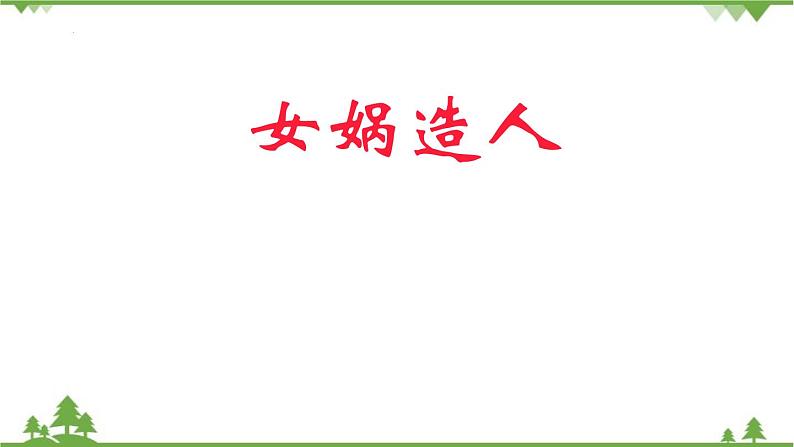 统编版语文七年级上册 第23课《女娲造人》(2024)课件01