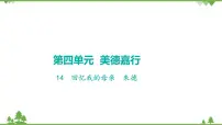 初中语文人教部编版(2024)七年级上册第四单元14 回忆我的母亲/朱德评课ppt课件