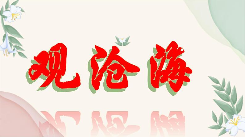 统编版语文七年级上册 第4课《观沧海》课件第1页