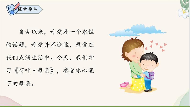 统编版语文七年级上册 第7课《荷叶·母亲》课件03