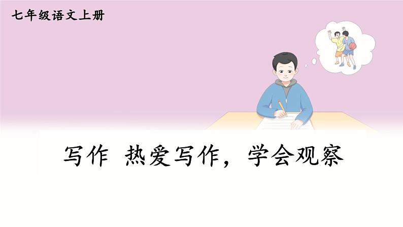 部编版语文七年级上册 写作 热爱写作,学会观察 课件01