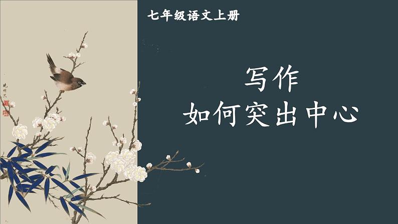 部编版语文七年级上册 写作 如何突出中心 课件01