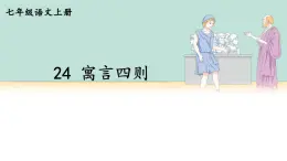 部编版语文七年级上册 24 寓言四则 课件