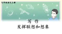 部编版語文七年级上册 写作 发挥联想和想象 課件