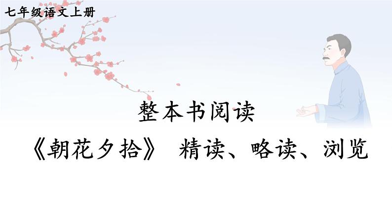 部编版语文七年级上册 整本书阅读 《朝花夕拾》 精读、略读、浏览 课件01