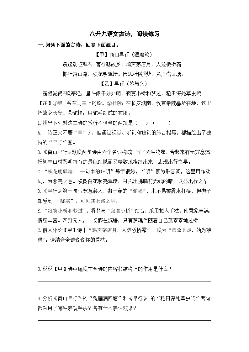 暑假八升九语文古诗，阅读练习 （十八）